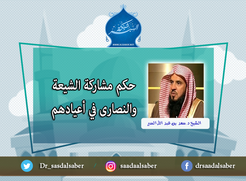 حكم مشاركة الشيعة والنصارى في أعيادهم