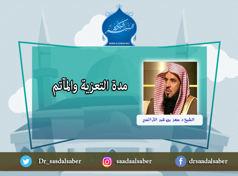 مدة التعزية والمآتم