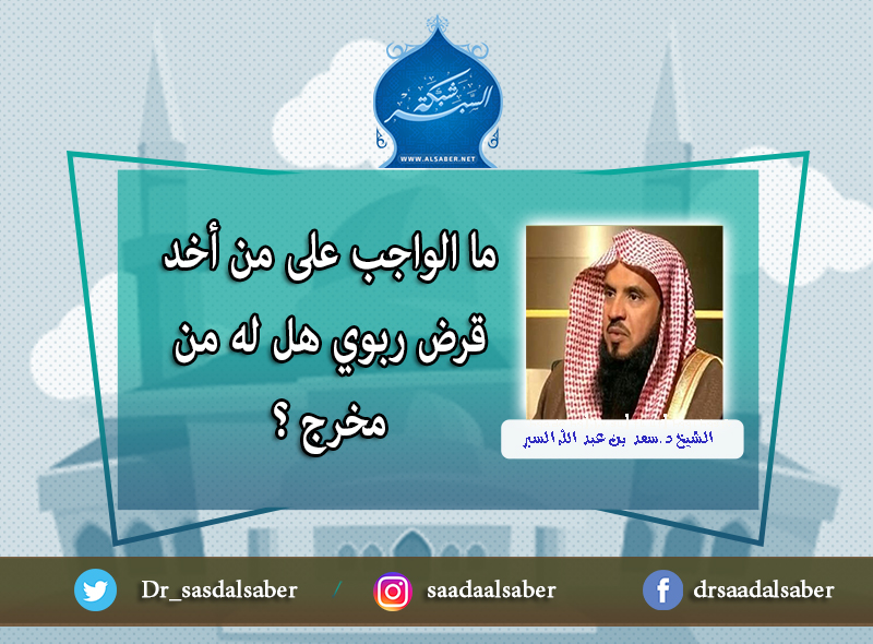 ما الواجب على من أخد قرض ربوي هل له من مخرج ؟