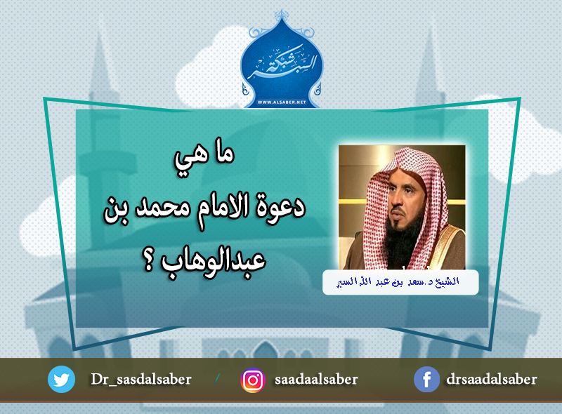 ما هي دعوة الامام محمد بن عبدالوهاب ؟