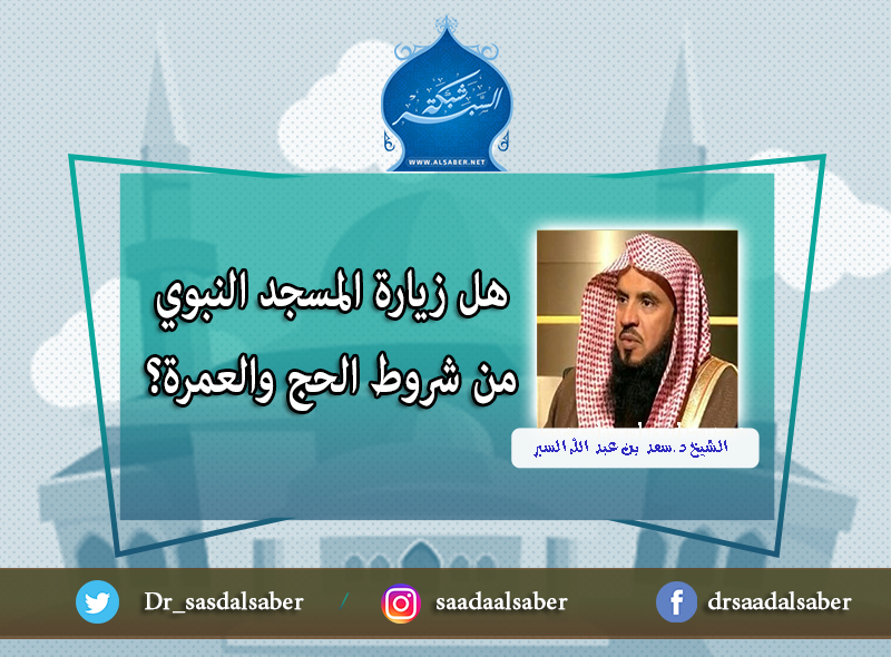 هل زيارة المسجد النبوي من شروط الحج والعمرة؟